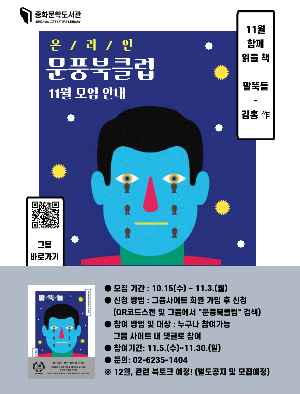 중화문학도서관 11월 온라인 북클럽 참여자 모집 