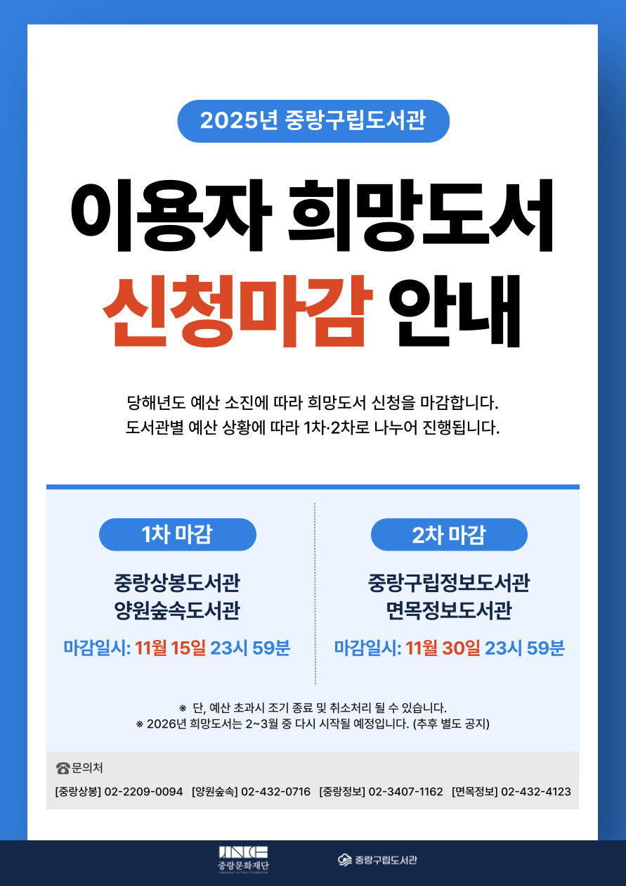 2025년 이용자 희망도서 신청마감 안내