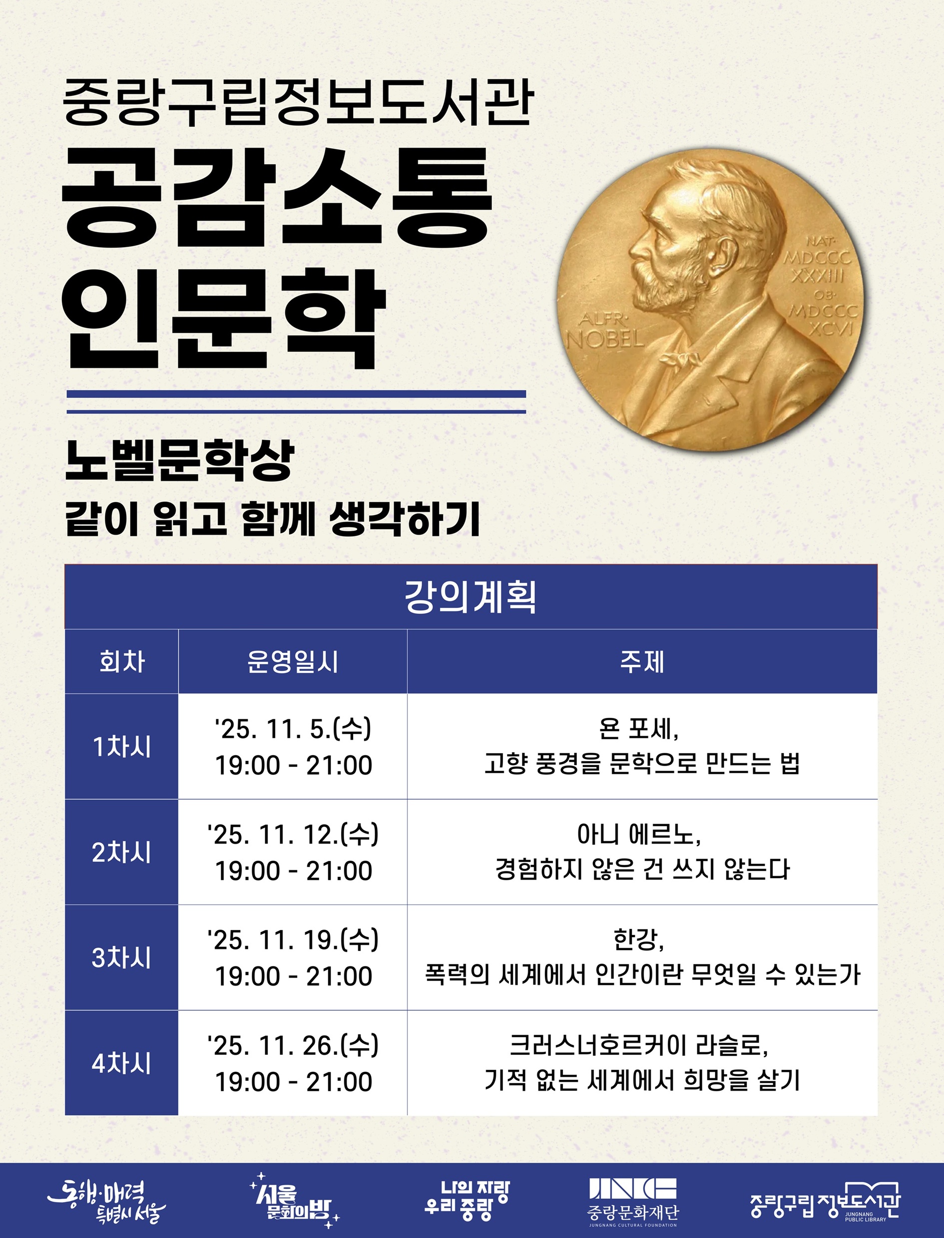 중랑 공감소통 인문학 11월 노벨문학상, 같이 읽고 함께 생각하기