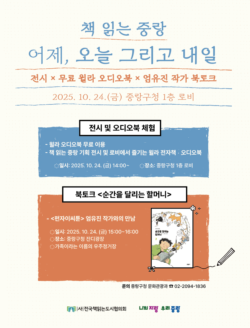 <책 읽는 중랑 어제, 오늘 그리고 내일> 전시 × 무료 윌라 오디오북 × 엄유진 작가 북토크