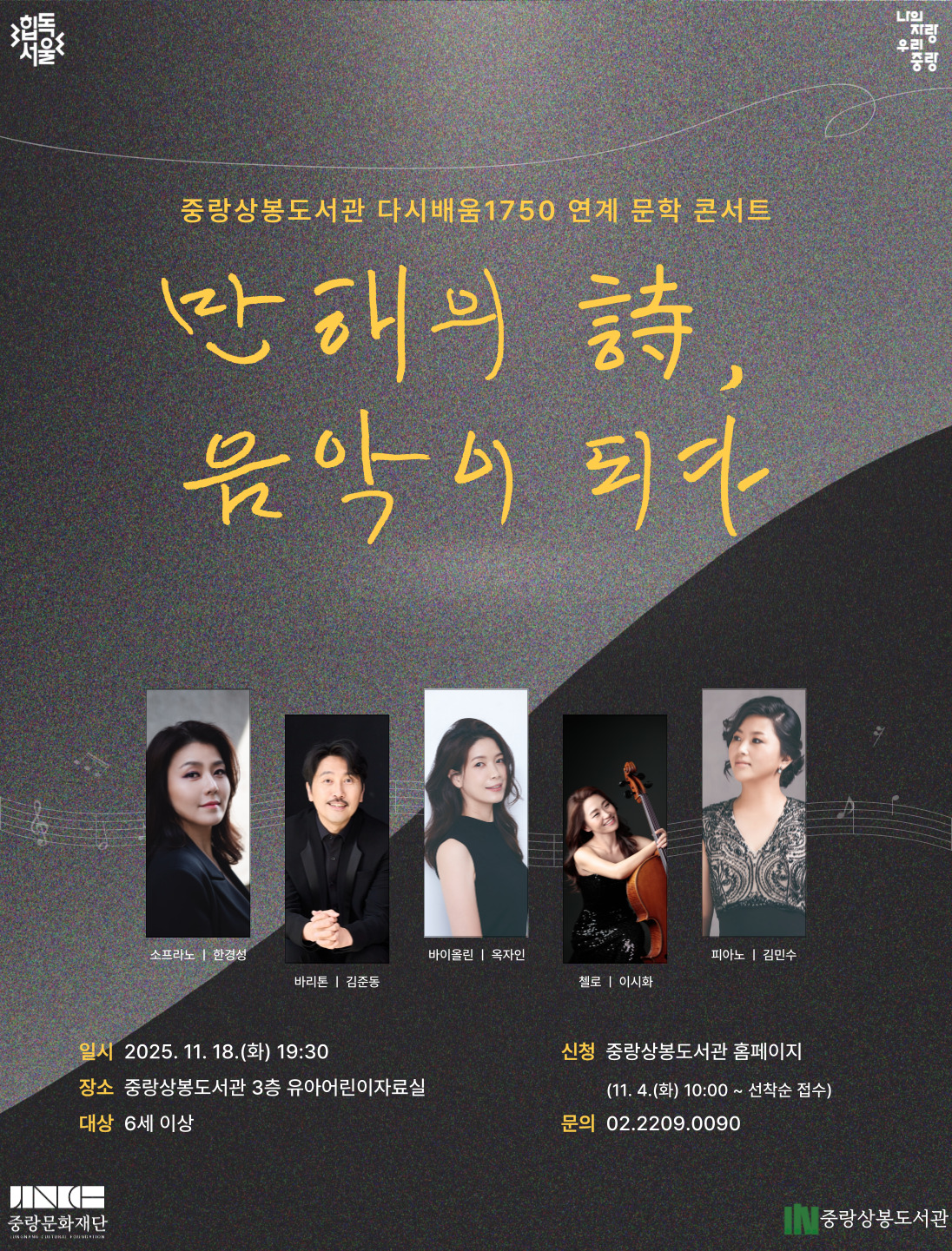 다시배움1750 연계 문학 콘서트 '만해의 시, 음악이 되다'