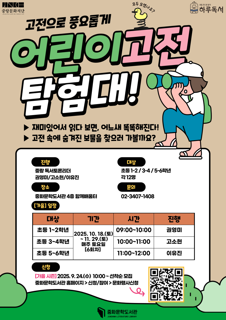 어린이 고전탐험대 <가을>