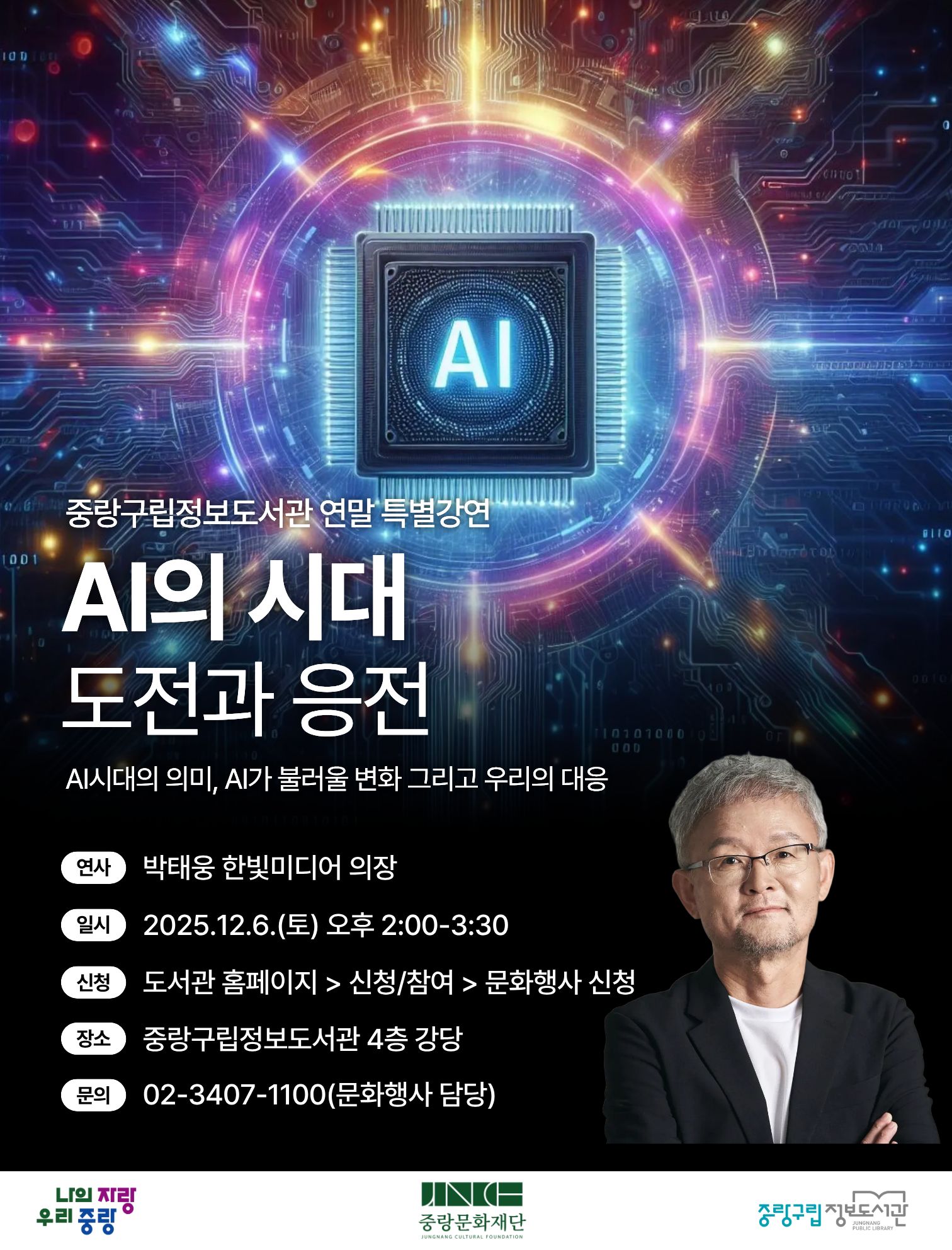연말 인문학 콘서트 AI의 시대, 도전과 응전