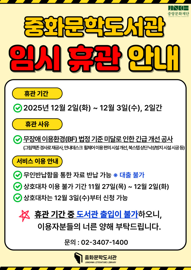 중화문학도서관 임시휴관안내(12월 2일~12월 3일)