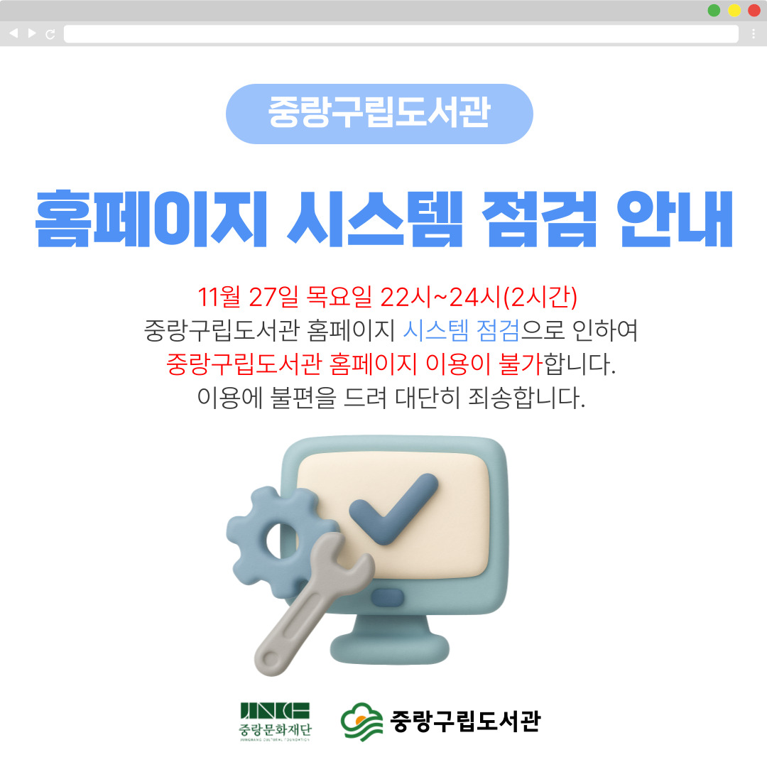 중랑구립도서관 홈페이지 점검으로 인한 이용 불가  (11/27, 22시~24시)