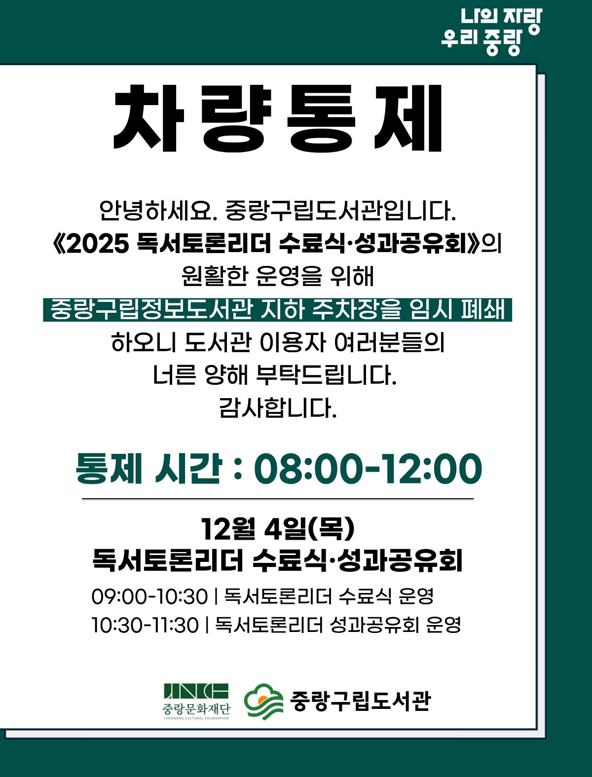 중랑구립정보도서관 지하주차장 임시 폐쇄 안내