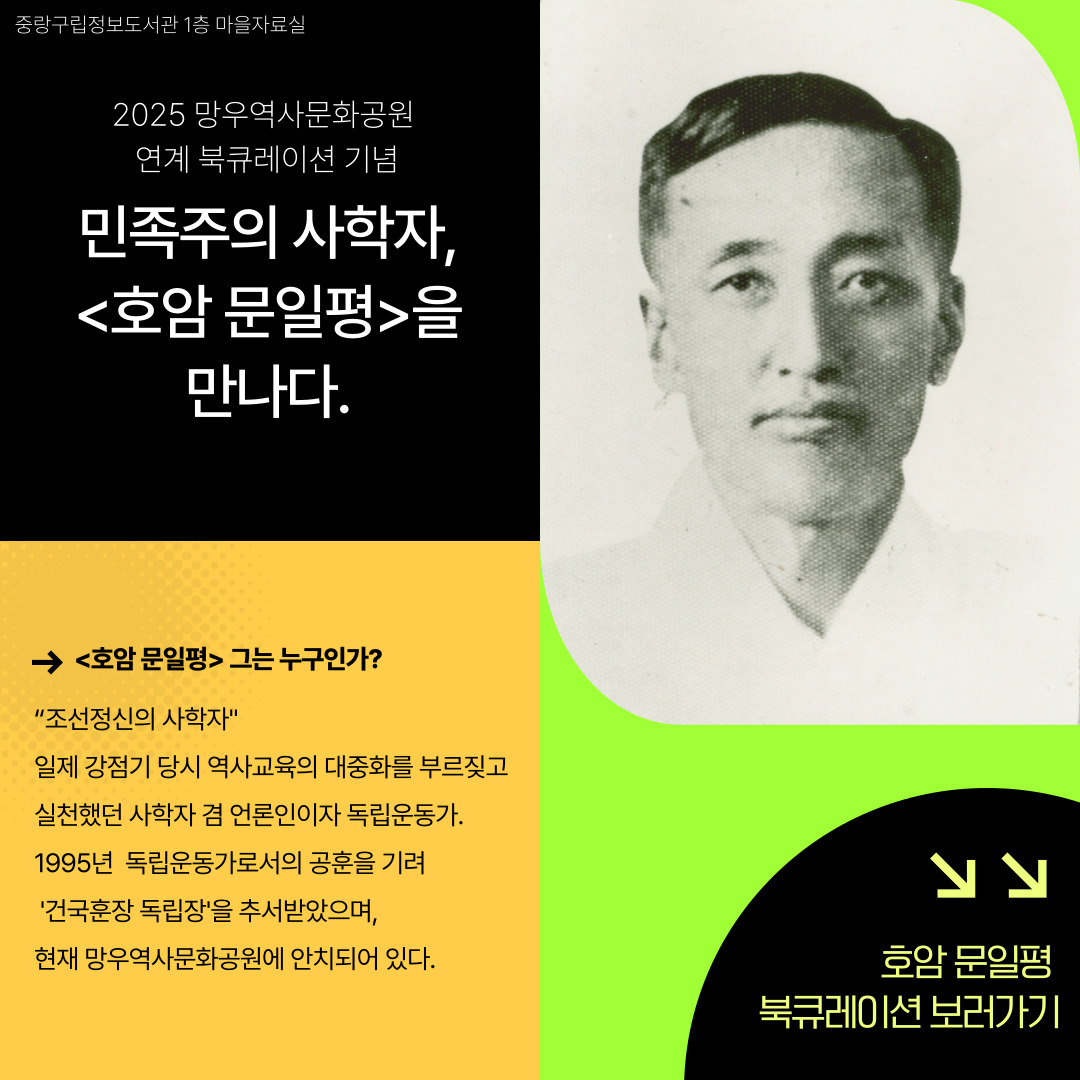 호암 문일평 북큐레이션 망우역사문화공원 툭별 북큐레이션