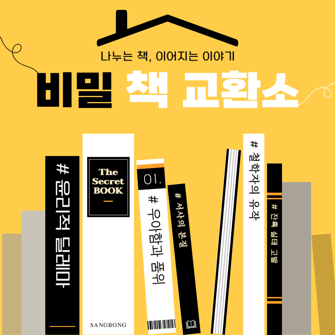 비밀 책 교환소 비밀 책 교환