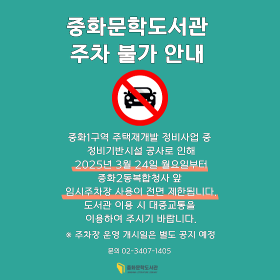 중화문학도서관 주차 불가 안내 중화문학도서관 주차 불가 안내