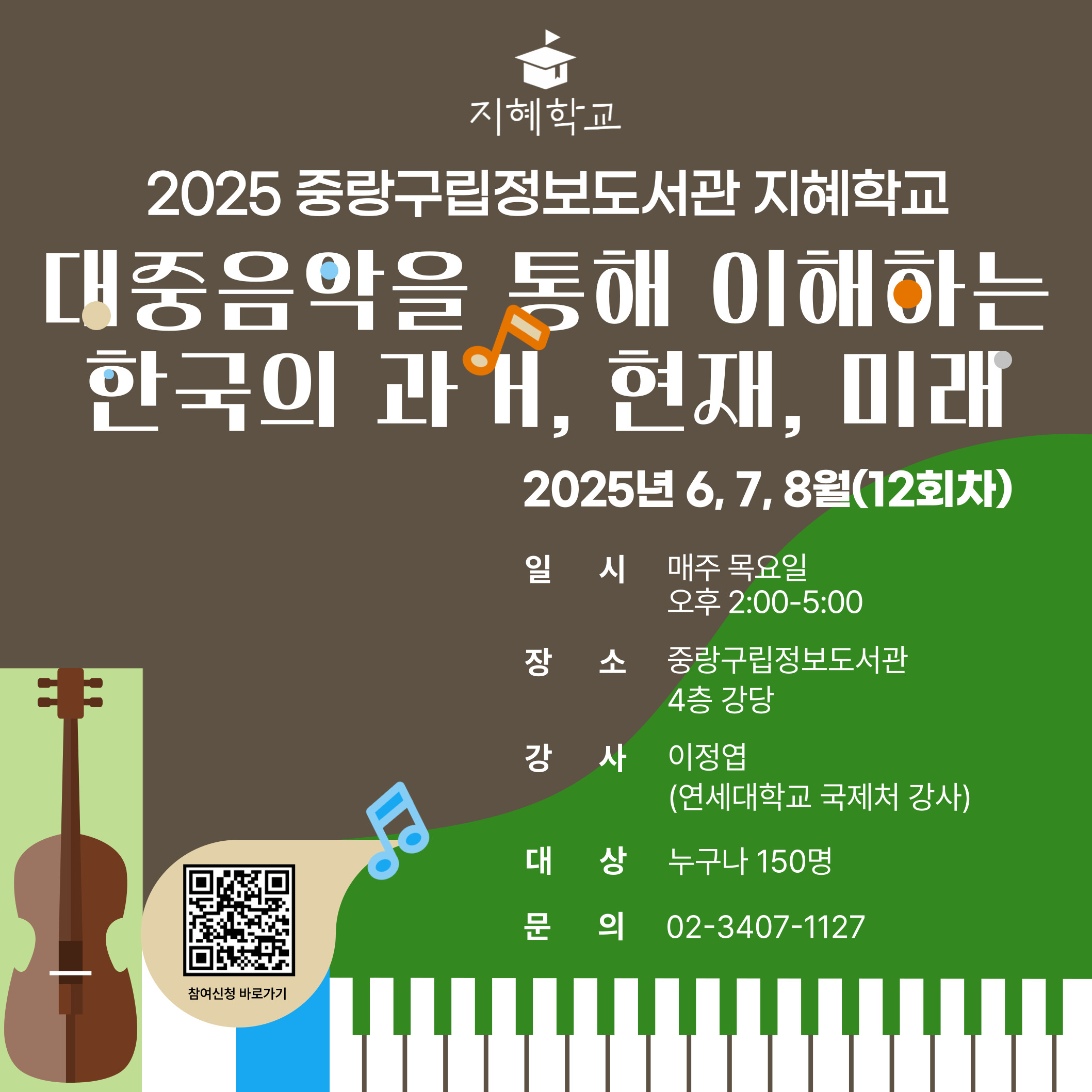 [지혜학교] 대중음악을 통해 이해하는 한국의 과거, 현재, 미래 2025 지혜학교 대중음악 강연
