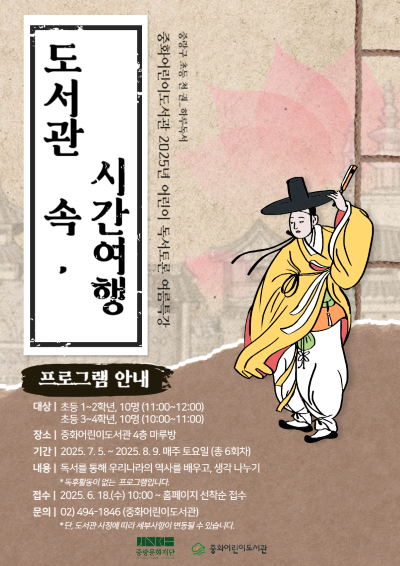 [어린이 독서토론] 여름특강: 도서관 속 시간 여행 [어린이 독서토론] 여름특강 