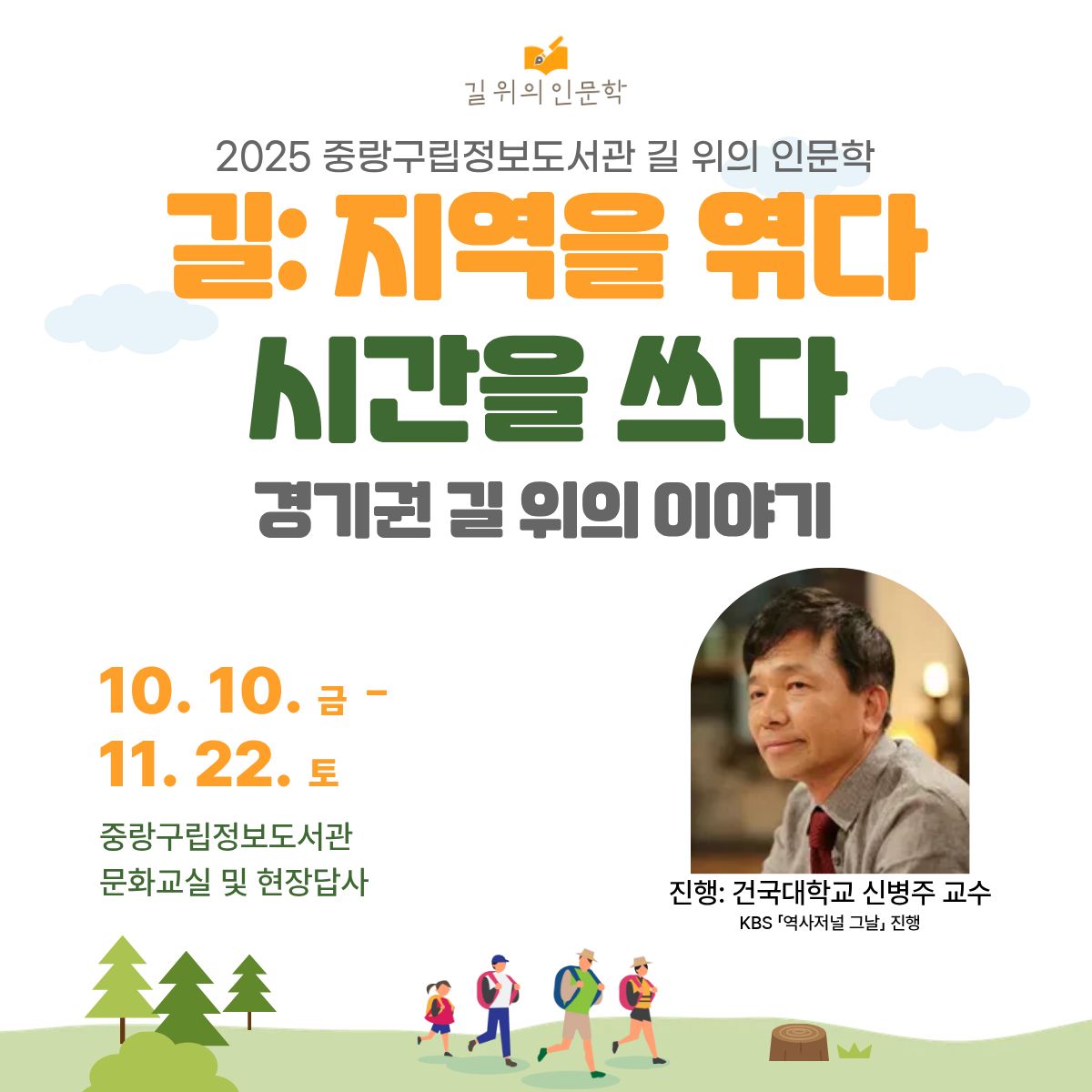 [길 위의 인문학] 2부. 지역을 엮다 시간을 쓰다: 경기권 길 위의 이야기 [길 위의 인문학] 2부. 지역을 엮다 시간을 쓰다: 경기권 길 위의 이야기