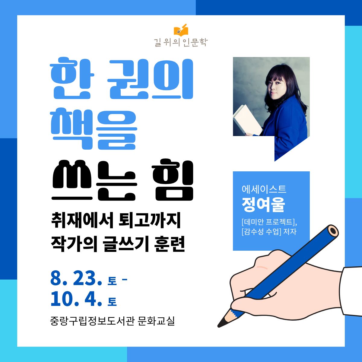 [길 위의 인문학] 1부. 한 권의 책을 쓰는 힘: 작가의 글쓰기 훈련 [길 위의 인문학] 1부. 한 권의 책을 쓰는 힘: 작가의 글쓰기 훈련