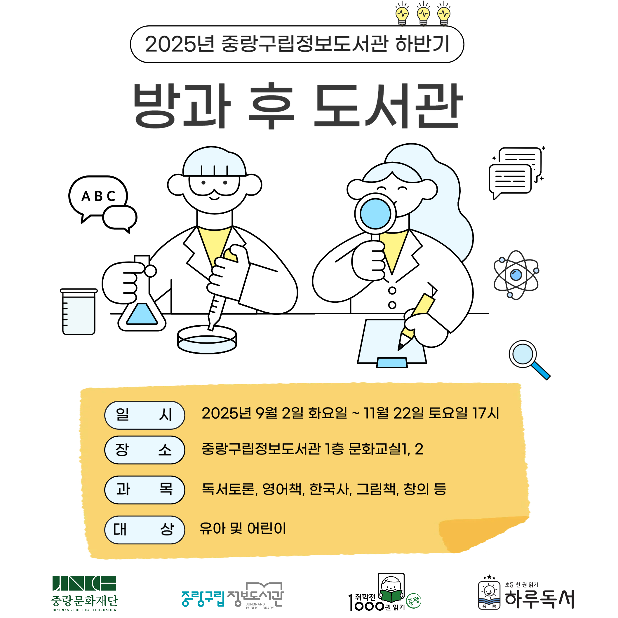 2025년 중랑구립정보도서관 하반기 방과후도서관 안내 2025년 중랑구립정보도서관 하반기 방과후도서관 안내