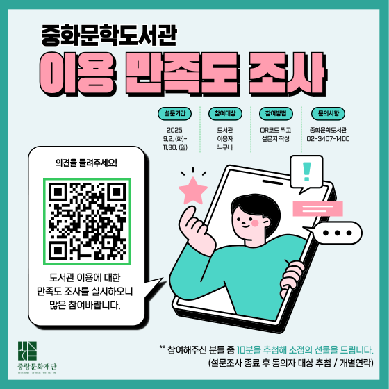 2025년 중화문학도서관 이용만족도조사 실시 2025년 중화문학도서관 이용만족도조사 실시