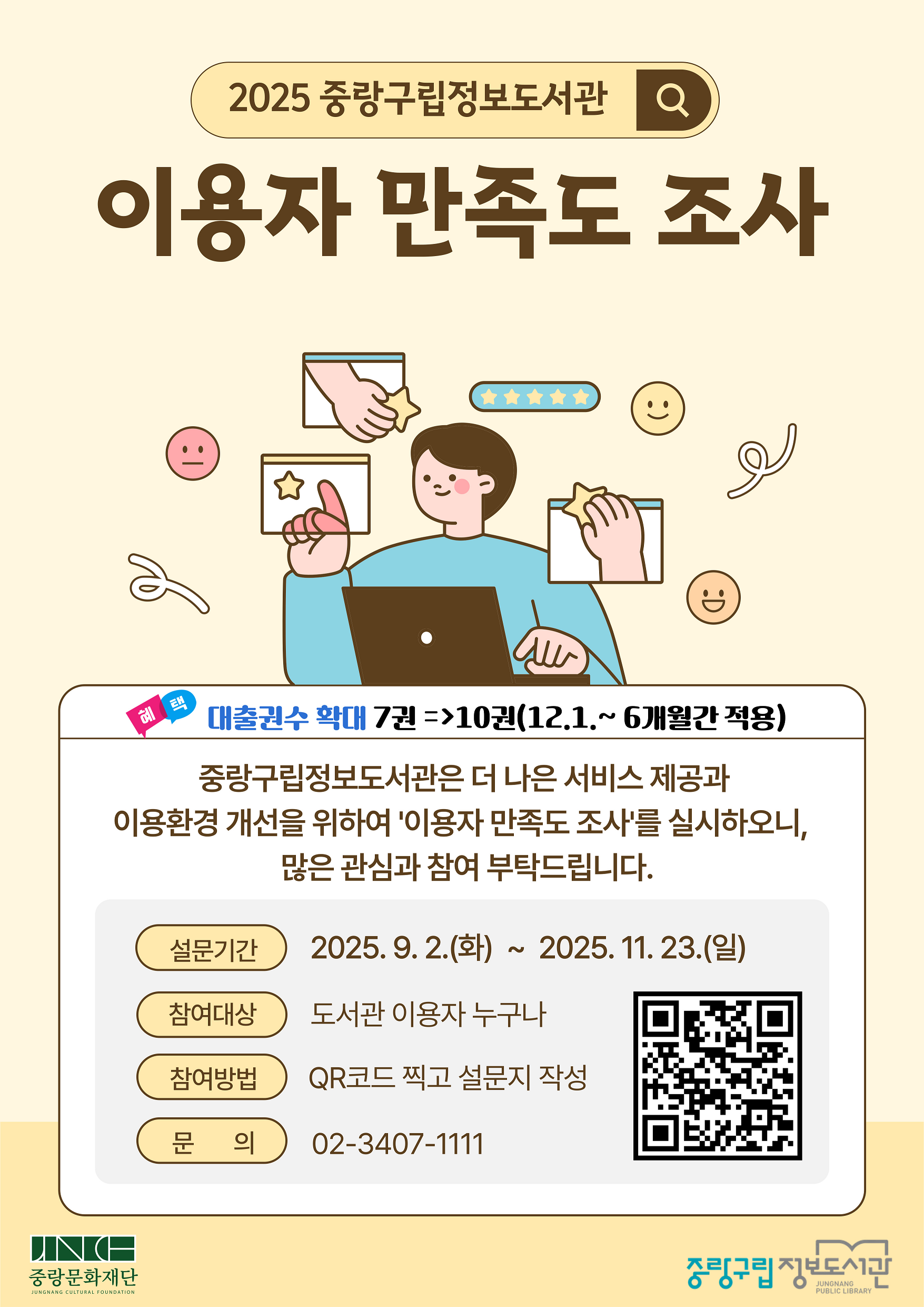 2025년 중랑구립정보도서관 이용자 인식 및 만족도 조사  2025년 중랑구립정보도서관 이용자 인식 및 만족도 조사 