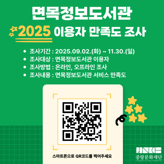 2025년 면목정보도서관 이용자 만족도 조사 2025년 면목정보도서관 이용자 만족도 조사
