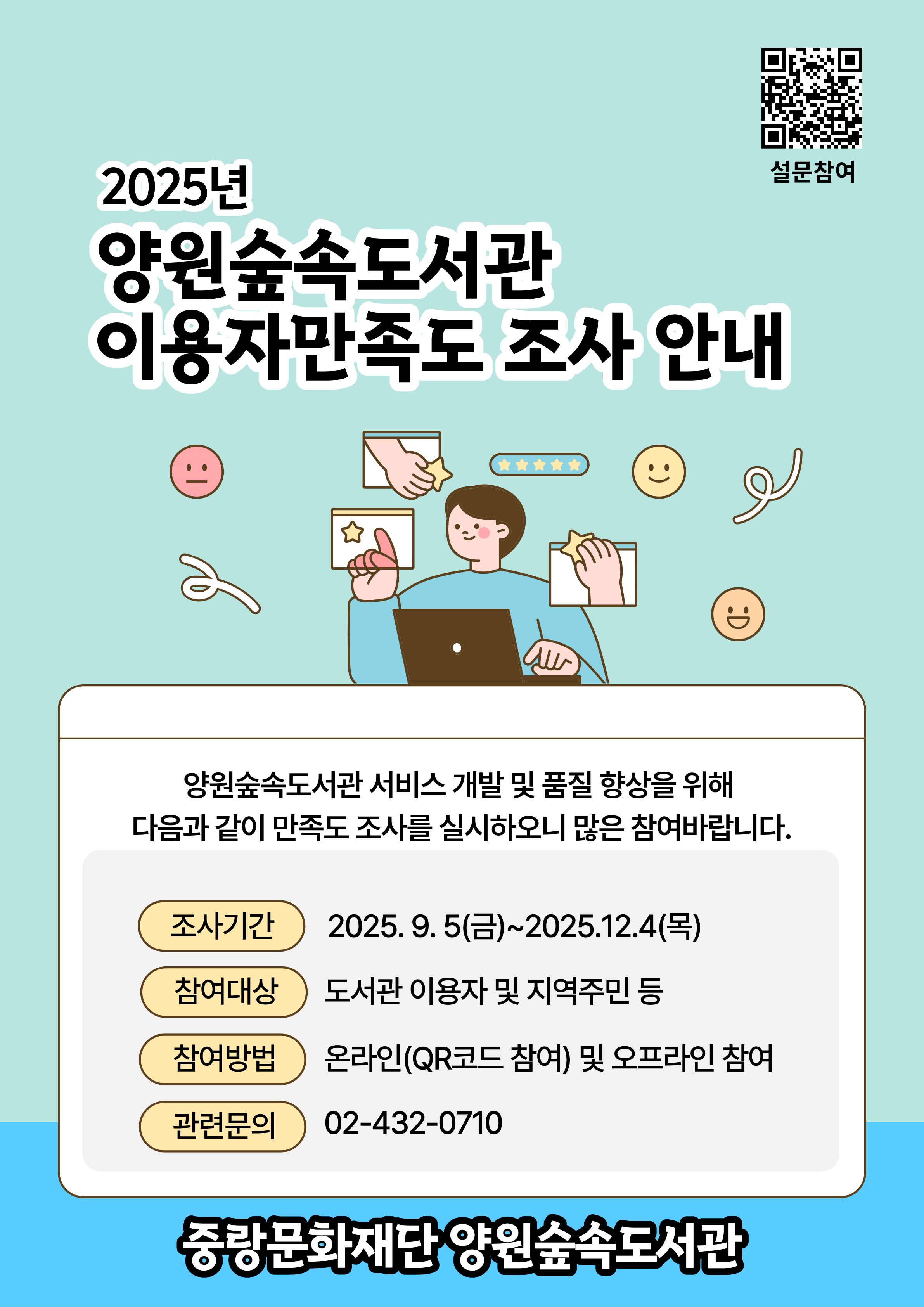 2025년 양원숲속도서관 이용자 만족도 조사 안내 2025년 양원숲속도서관 이용자만족도 조사 안내입니다.