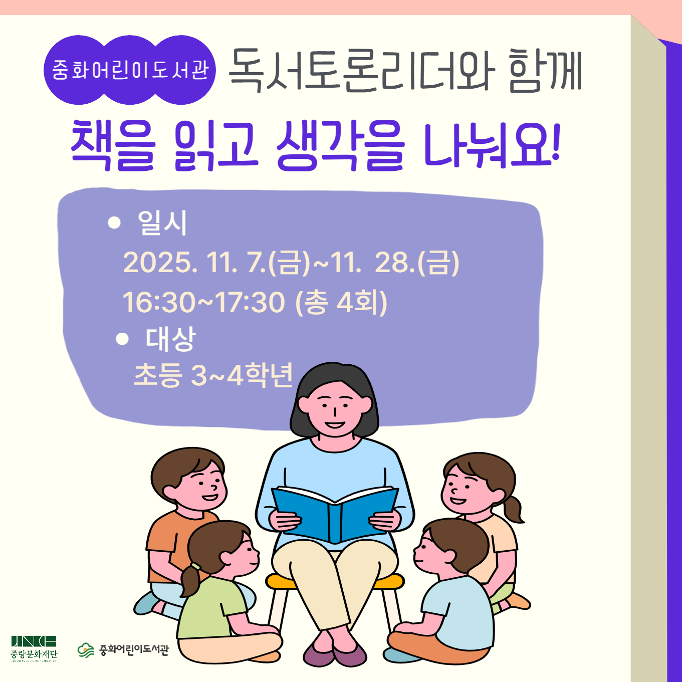 독서토론리더와 함께 하는 생각 나누기 <나쁜 비밀이 생겼어요>, <이 선을 넘지 말아줄래> 2권을 각 2회씩 독서토론리더와 함께 읽고 생각 나누기