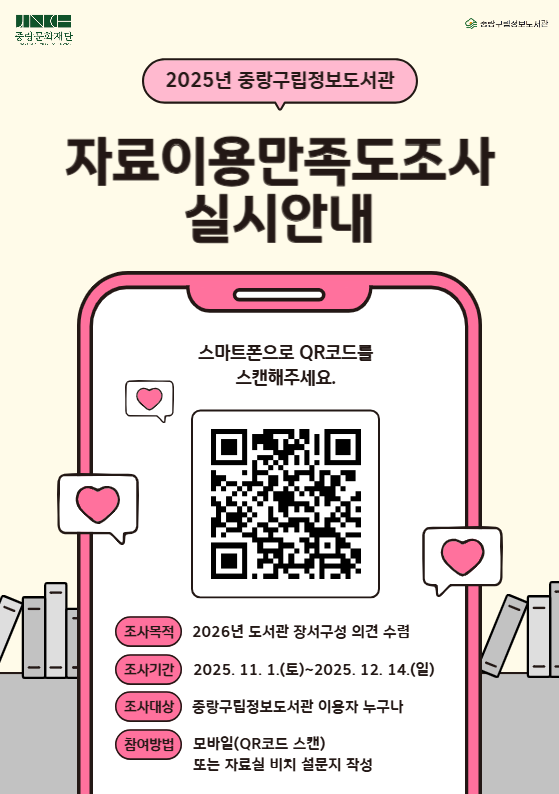 2025년 중랑구립정보도서관 자료 이용 만족도 조사 2025년 중랑구립정보도서관 자료 이용 만족도 설문 조사