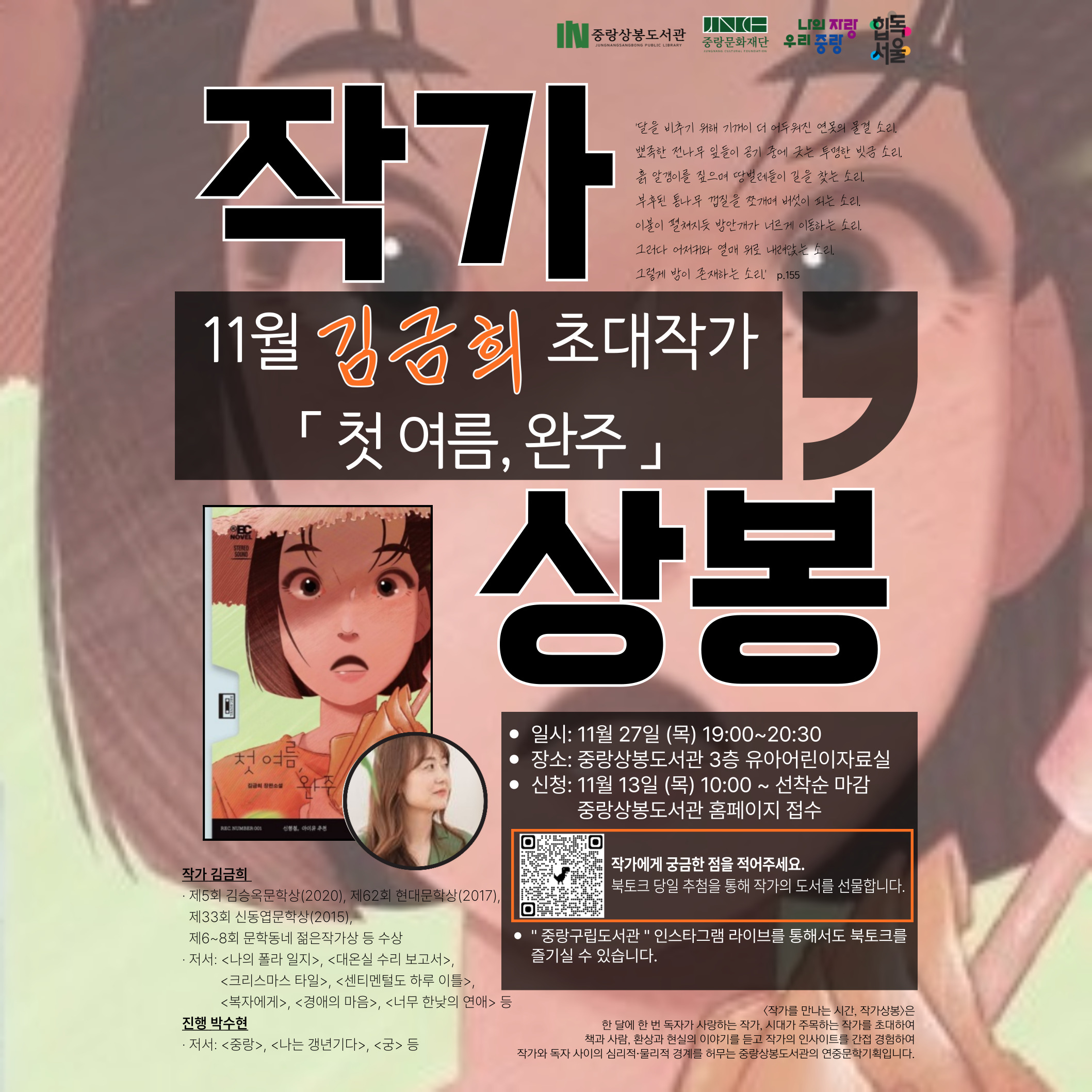 [11월 작가상봉] 김금희 작가 「첫 여름, 완주」 [11월 작가상봉] 김금희 작가 「첫 여름, 완주」