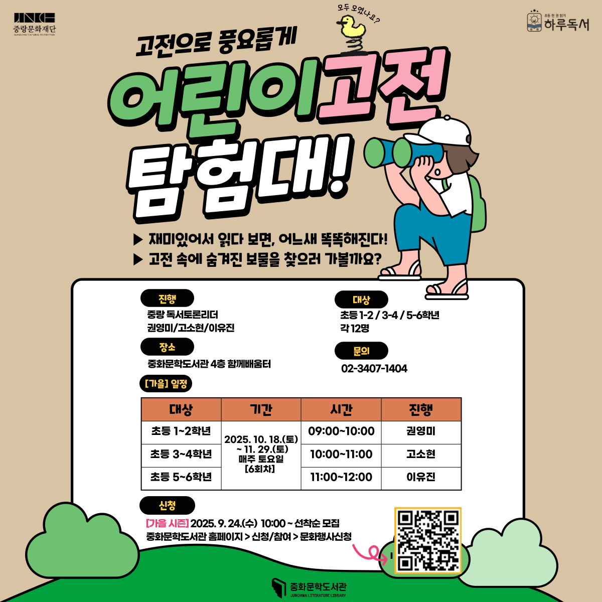 어린이 고전탐험대<가을> 어린이 고전탐험대 <가을>