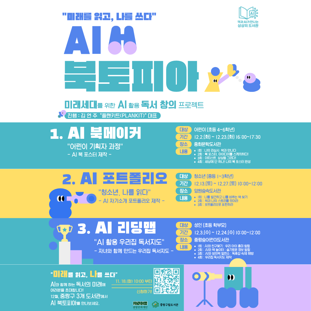 [AI 북토피아] 미래세대를 위한 AI 활용 독서 창의 프로젝트 〈AI 북토피아〉 운영 안내 [AI 북토피아] 미래세대를 위한 AI 활용 독서 창의 프로젝트 〈AI 북토피아〉 운영 안내