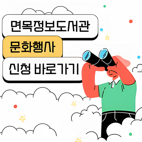 면목도서관에서 열리는 문화행사에 참여하고 싶다면? 면목도서관에서 열리는 문화행사에 참여하고 싶다면?