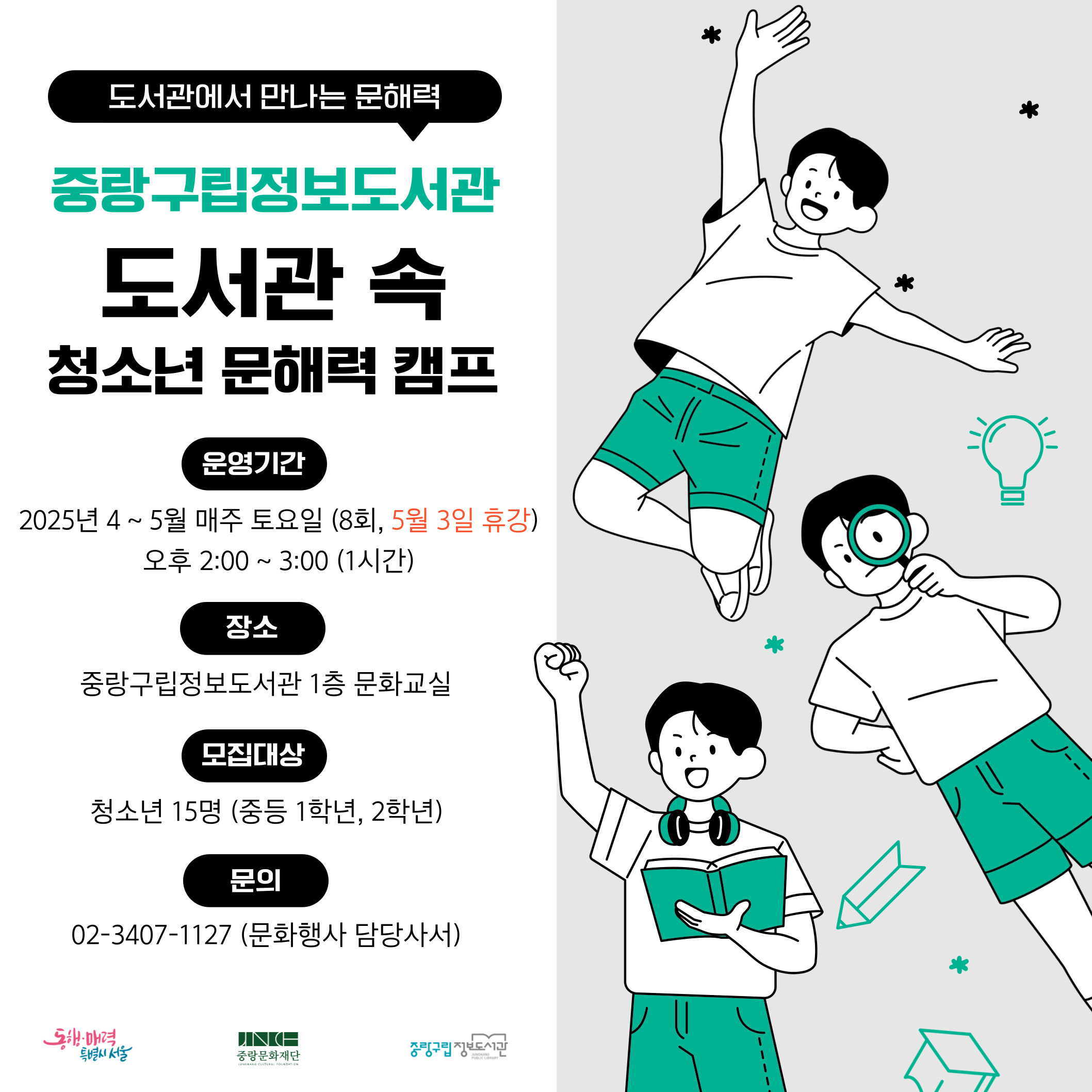도서관 속 청소년 문해력 캠프 도서관 속 청소년 문해력 캠프