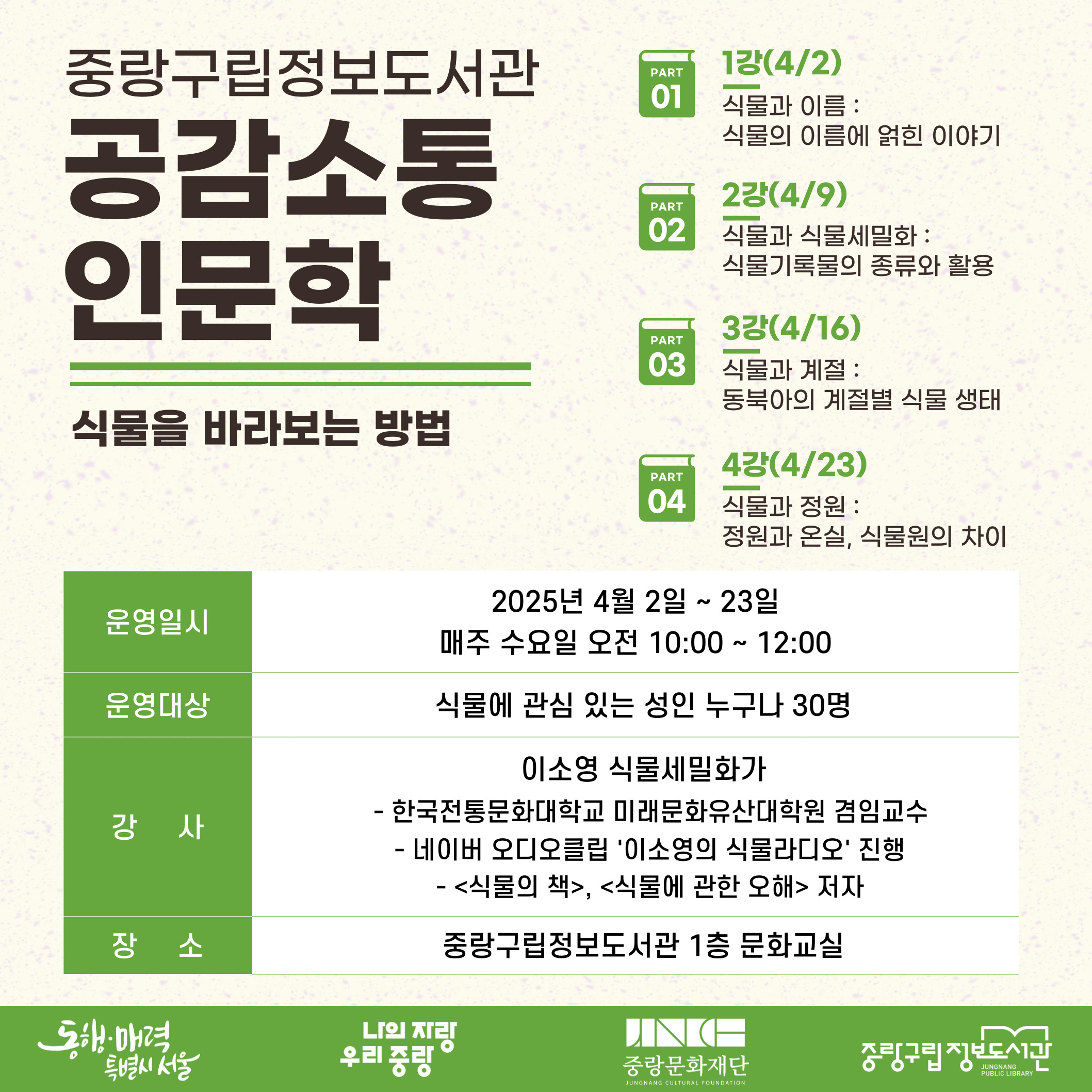 중랑 공감소통 인문학 4월 중랑 공감소통 인문학 4월 안내