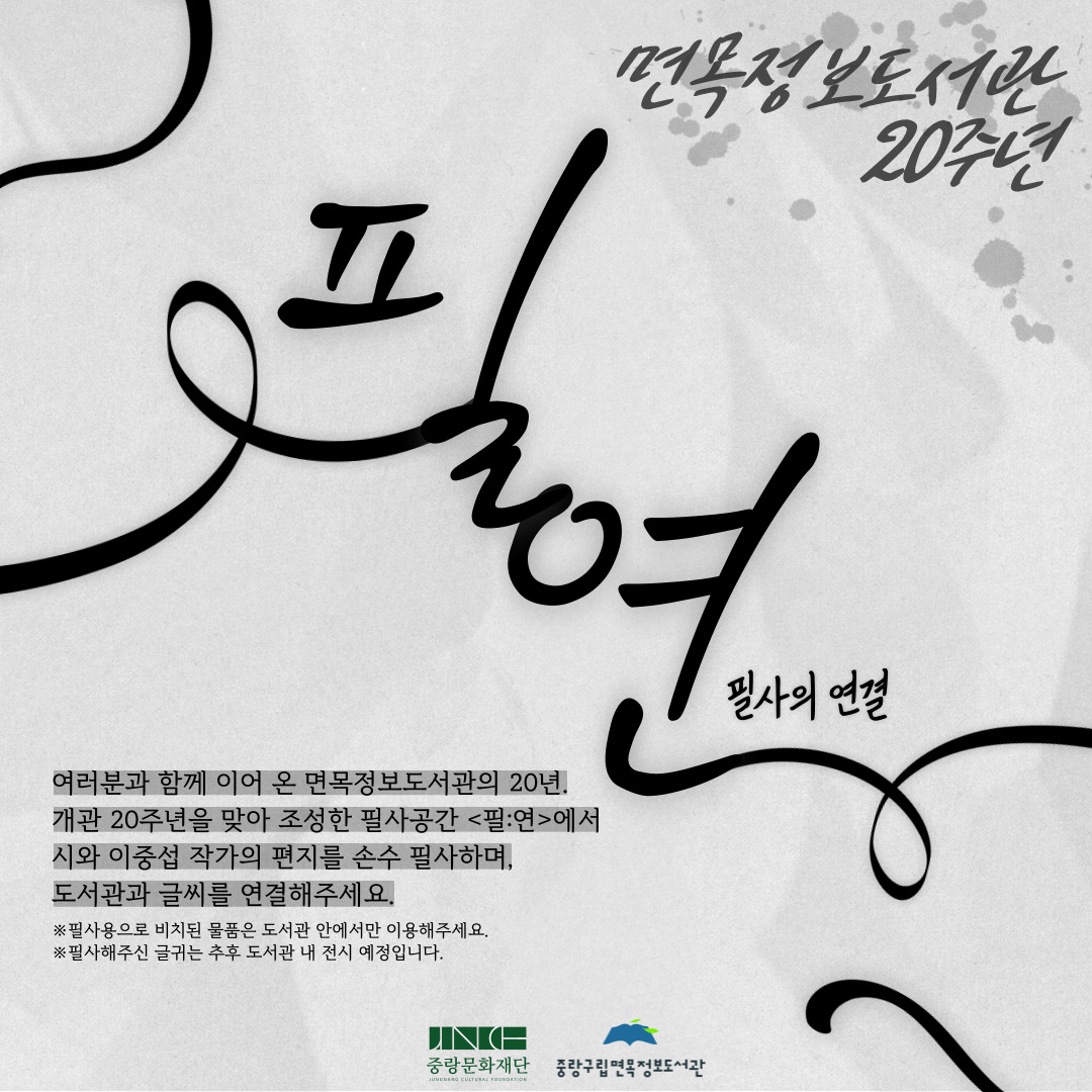 <필:연 : 필사의 연결> <필:연 : 필사의 연결>