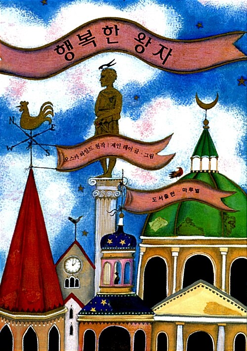 [25년 11월] 행복한 왕자