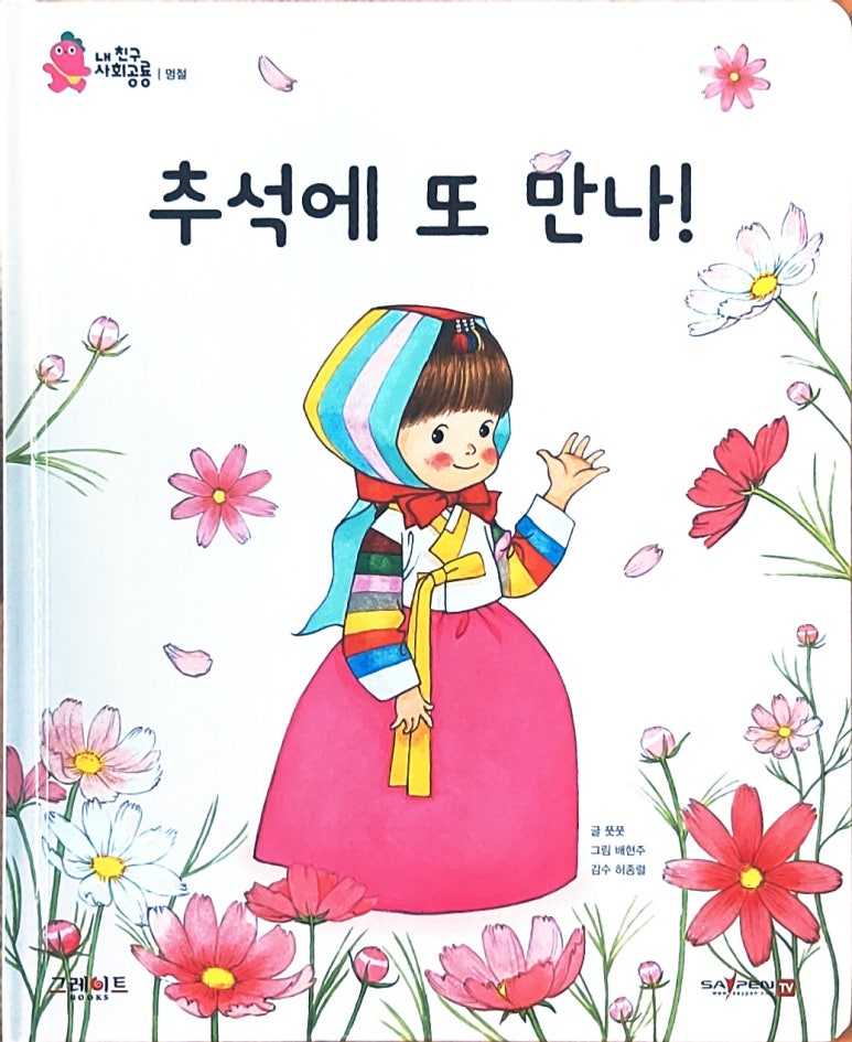 추석에 또 만나!