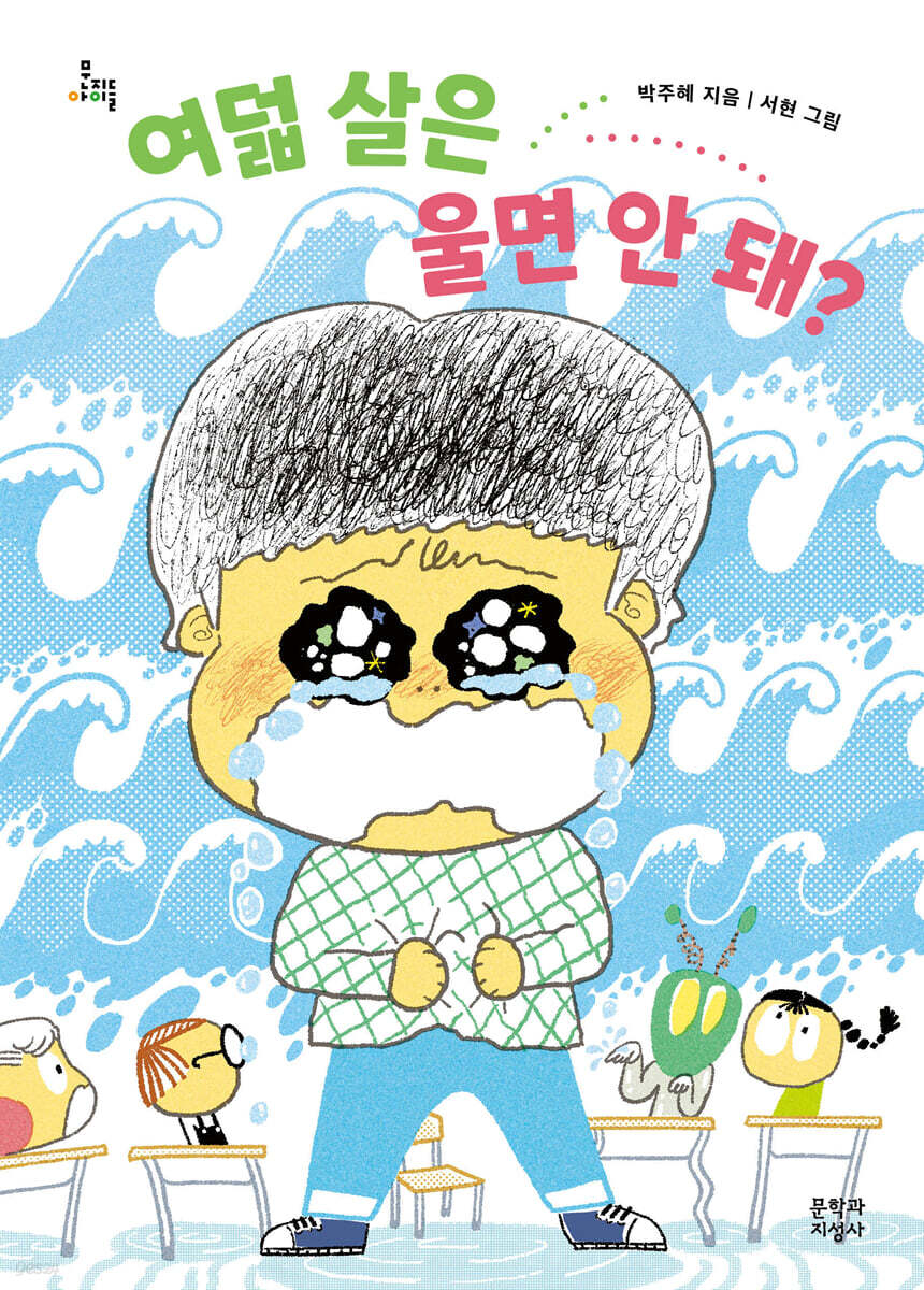 [3월 어린이] 여덟 살은 울면 안 돼?