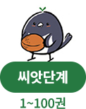 씨앗 단계 1~100권