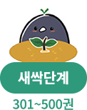 새싹 단계 301~500권