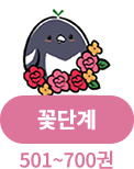 꽃 단계 501~700권
