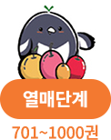 열매 단계 701~1000권