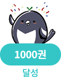 달성 1000권