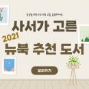 2022년 2월 숲큐레이션 [2021년 뉴북데이 추천도서] 