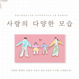 [유아어린이자료실] 2023년 2월 책을 잇다 "사랑의 다양한 모습" 