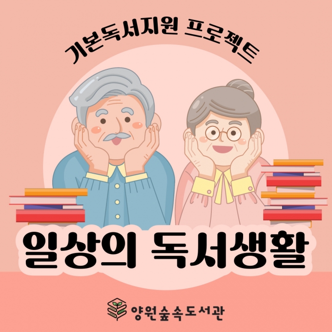 [양원] 2023년 기본독서생활 지원 '일상의 독서생활' 참여 안내