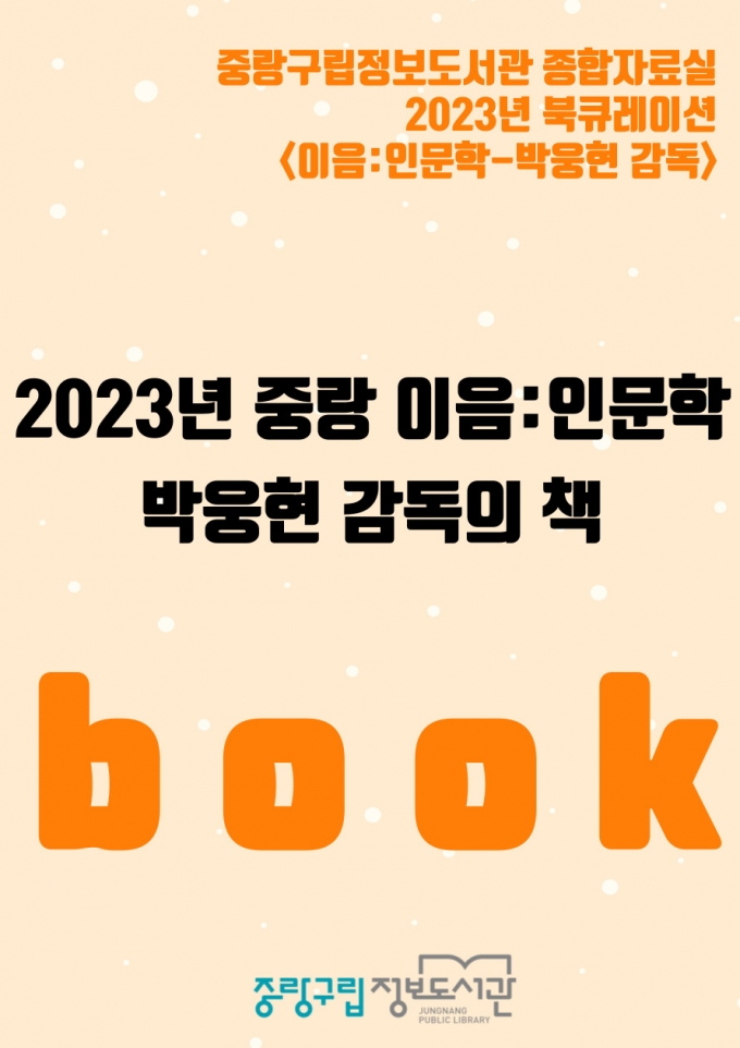 [종합자료실] 2023년 4월 책을 잇다 이음:인문학 "박웅현 감독"