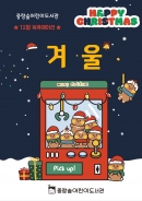 [숲큐레이션] 12월 : 겨울 