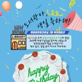 [유아어린이자료실] 2024년 3월 책을 잇다 "도서관아, 생일 축하해!&quo… 