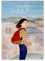 [4월 청소년] 난민 소녀 리도희