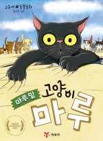 [12월 어린이] 마루 밑 고양이 마루 (소중애 동물동화)