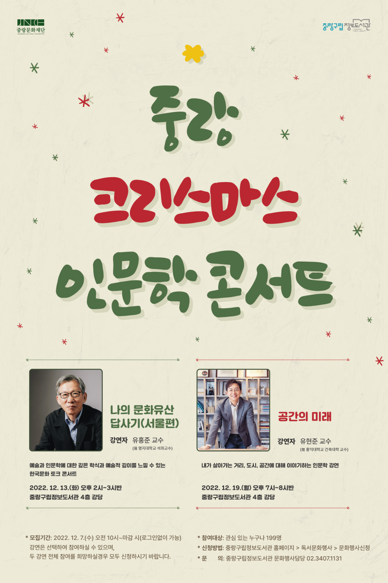 중랑 크리스마스 인문학 콘서트 홍보물(유홍준, 유현준)_움직임.gif