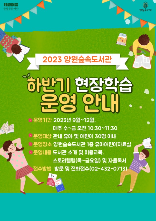 2023양원숲속도서관 현장학습 운영안내(하반기).jpg