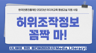 한국언론진흥재단 2023년 미디어교육 평생교실 지원사업
허위조작정보 꼼짝 마!
시니어를 위한 미디어리터러시(media literacy)